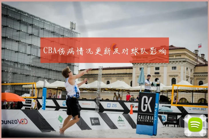 CBA伤病情况更新及对球队影响