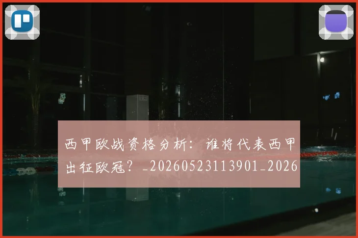 西甲欧战资格分析:谁将代表西甲出征欧冠?_20260523113901_20260703181901