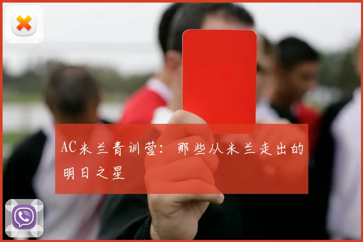 AC米兰青训营：那些从米兰走出的明日之星