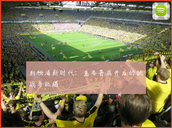 利物浦新时代：克洛普离开后的挑战与机遇
