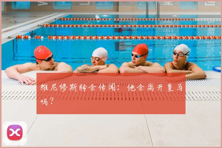 维尼修斯转会传闻：他会离开皇马吗？