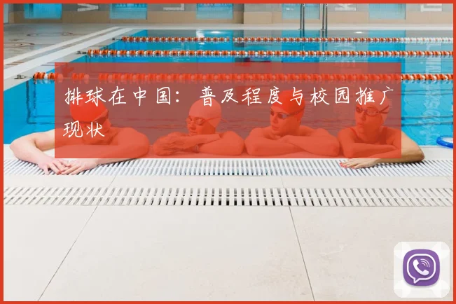 排球在中国:普及程度与校园推广现状