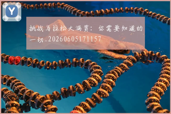 挑战马拉松大满贯：你需要知道的一切_20260605171157
