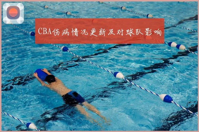 CBA伤病情况更新及对球队影响