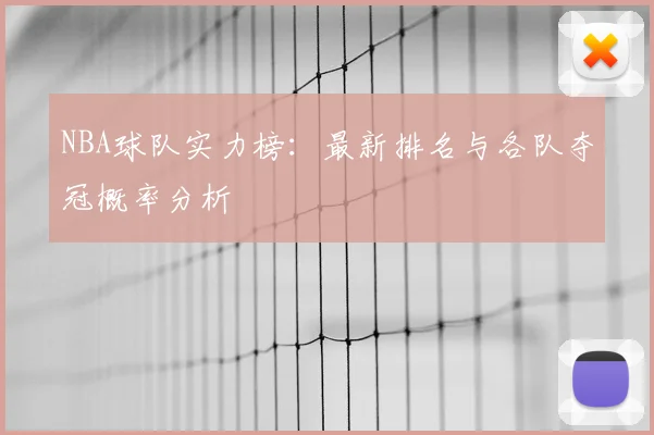 NBA球队实力榜：最新排名与各队夺冠概率分析