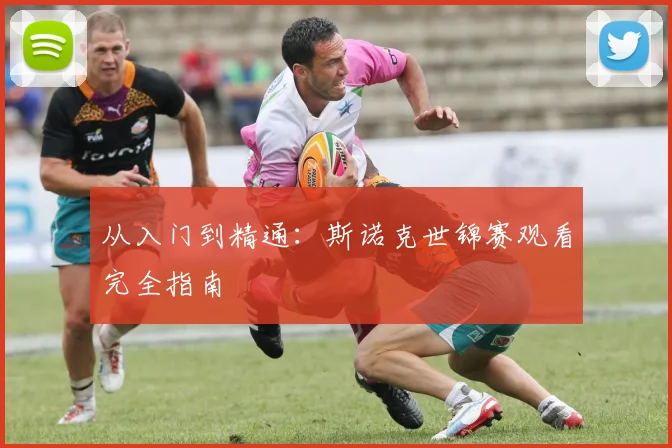 从入门到精通：斯诺克世锦赛观看完全指南