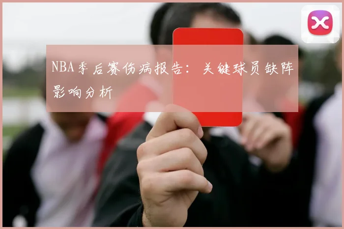 NBA季后赛伤病报告：关键球员缺阵影响分析