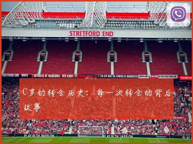 C罗的转会历史：每一次转会的背后故事