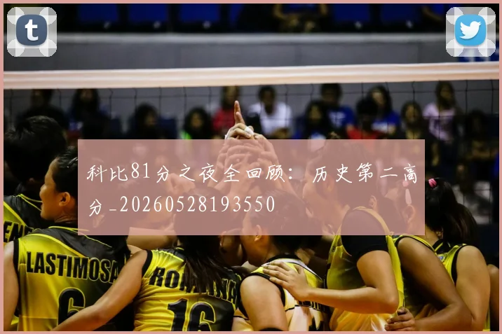 科比81分之夜全回顾：历史第二高分_20260528193550