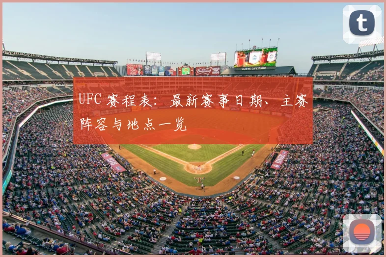 UFC 赛程表：最新赛事日期、主赛阵容与地点一览