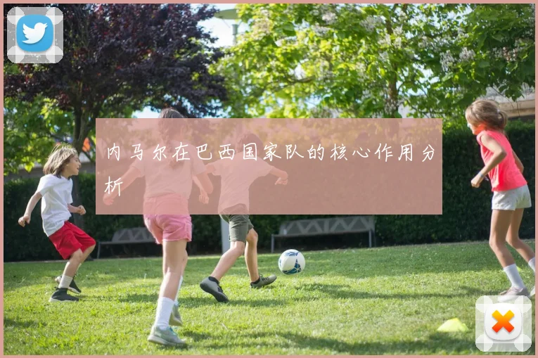 内马尔在巴西国家队的核心作用分析