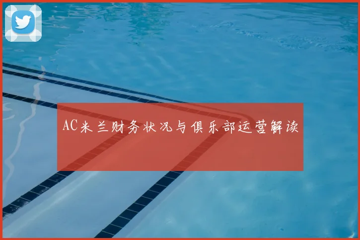 AC米兰财务状况与俱乐部运营解读