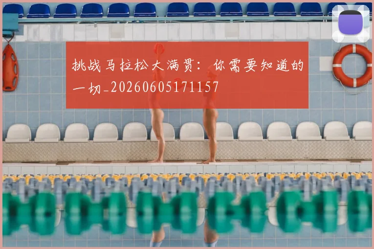 挑战马拉松大满贯：你需要知道的一切_20260605171157