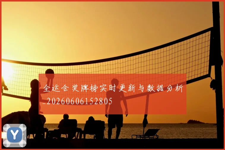 全运会奖牌榜实时更新与数据分析_20260606152805