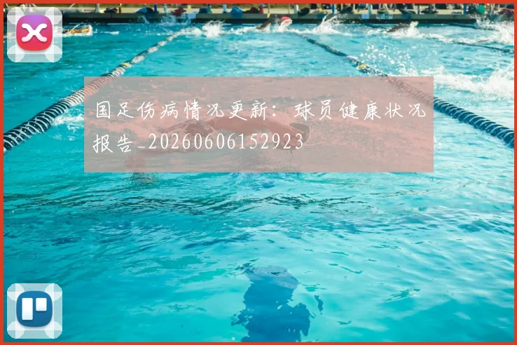 国足伤病情况更新:球员健康状况报告_20260606152923