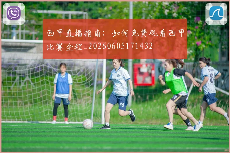 西甲直播指南:如何免费观看西甲比赛全程_20260605171432