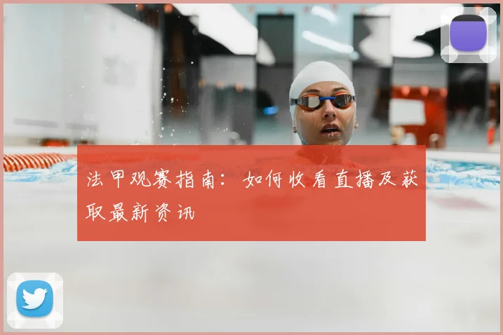 法甲观赛指南：如何收看直播及获取最新资讯