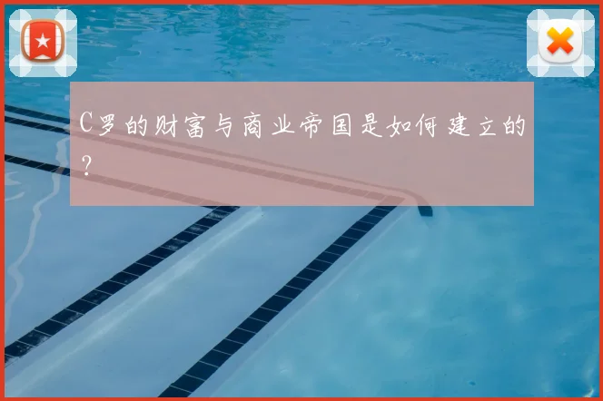 C罗的财富与商业帝国是如何建立的？