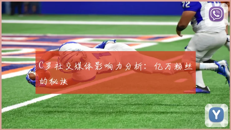C罗社交媒体影响力分析：亿万粉丝的秘诀