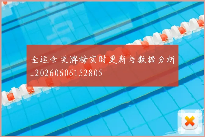 全运会奖牌榜实时更新与数据分析_20260606152805