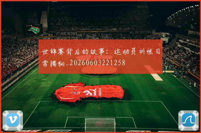 世锦赛背后的故事：运动员训练日常揭秘_20260603221258