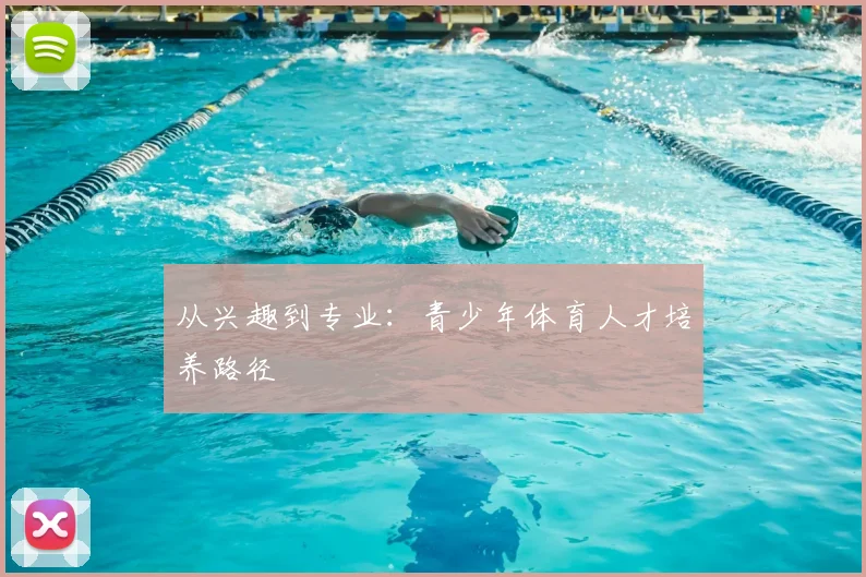 从兴趣到专业：青少年体育人才培养路径