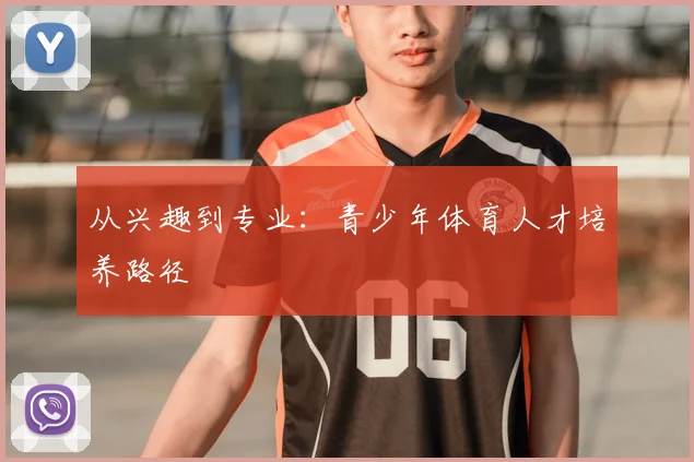 从兴趣到专业：青少年体育人才培养路径