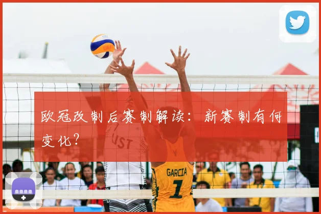 欧冠改制后赛制解读：新赛制有何变化？