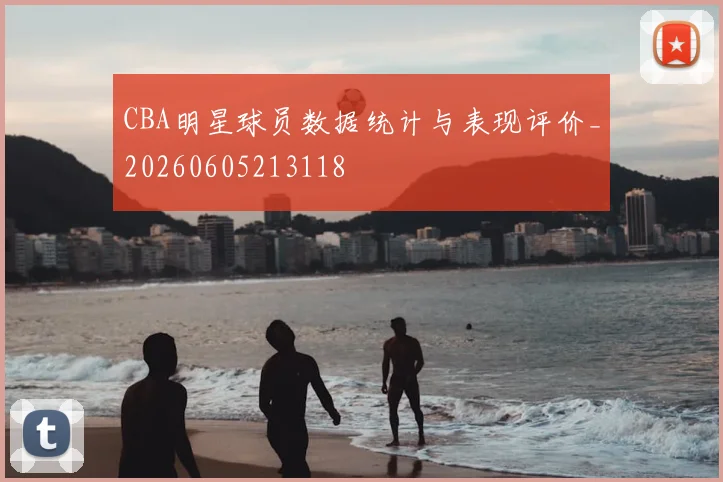 CBA明星球员数据统计与表现评价_20260605213118