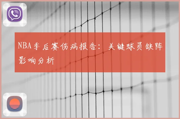 NBA季后赛伤病报告：关键球员缺阵影响分析