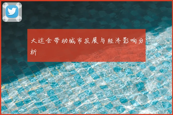 大运会带动城市发展与经济影响分析