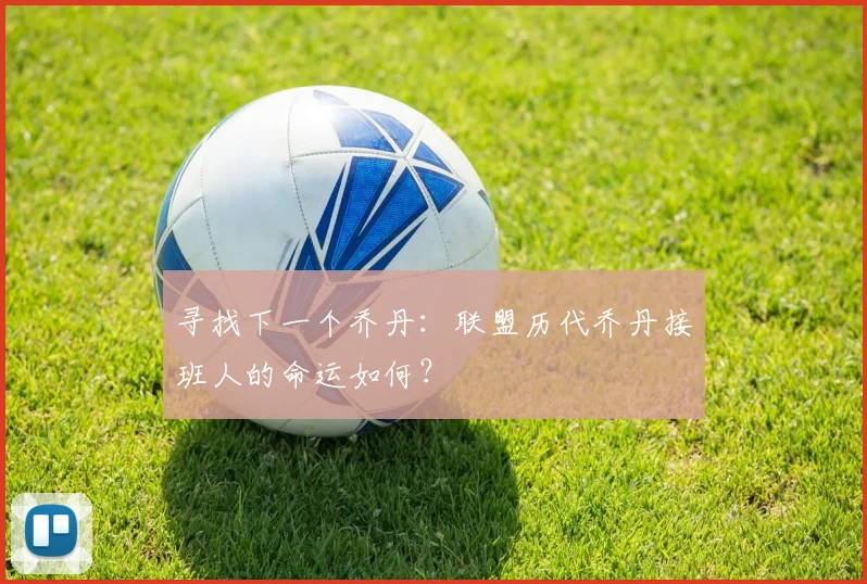 寻找下一个乔丹：联盟历代乔丹接班人的命运如何？