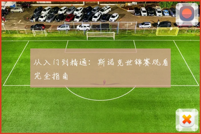 从入门到精通：斯诺克世锦赛观看完全指南