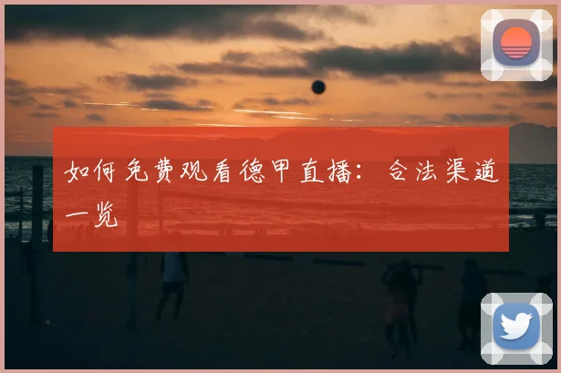 如何免费观看德甲直播：合法渠道一览